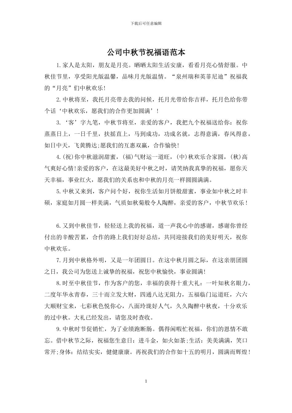 公司中秋节祝福语范本_第1页