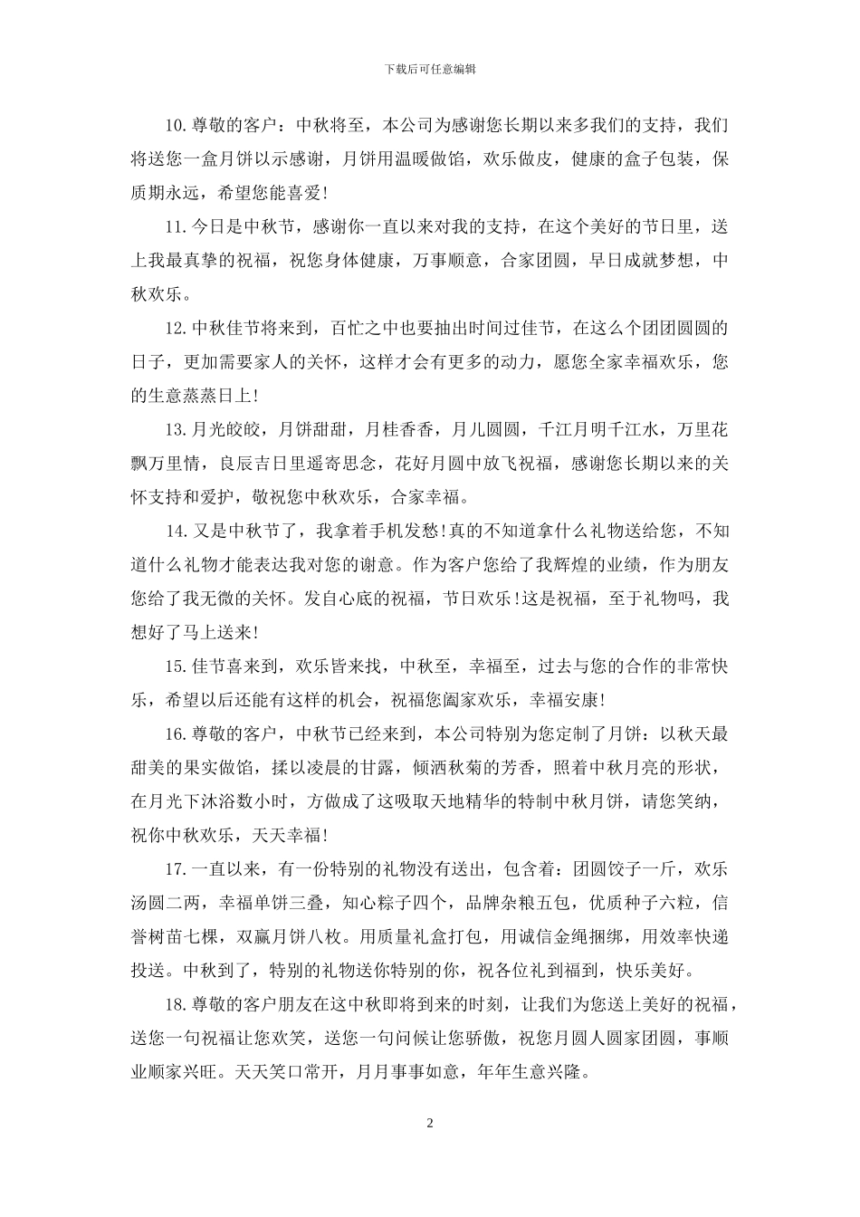 公司中秋节祝福语范本_第2页