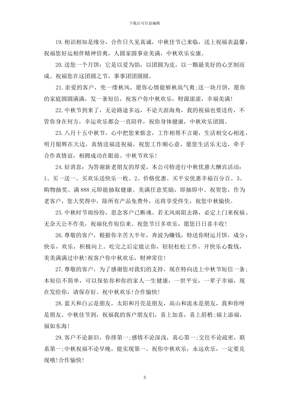 公司中秋节祝福语范本_第3页