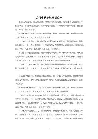 公司中秋节祝福语范本