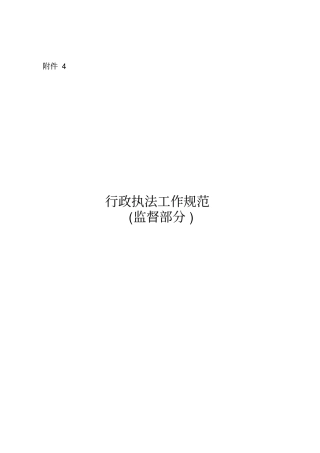 行政执法工作规范范本