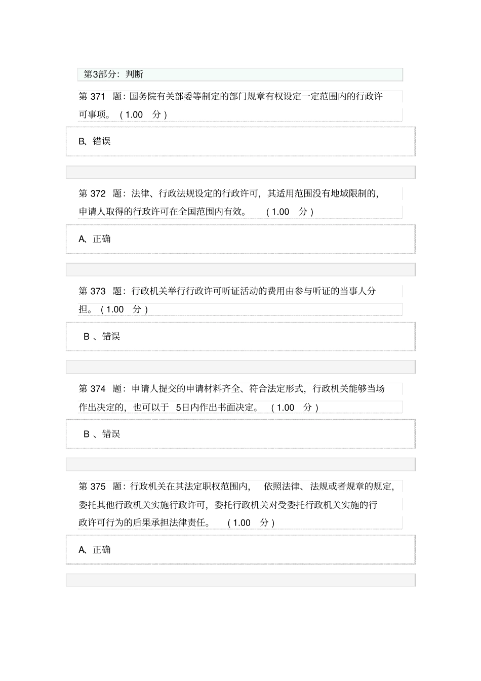 行政执法人员考试判断题37530_第2页