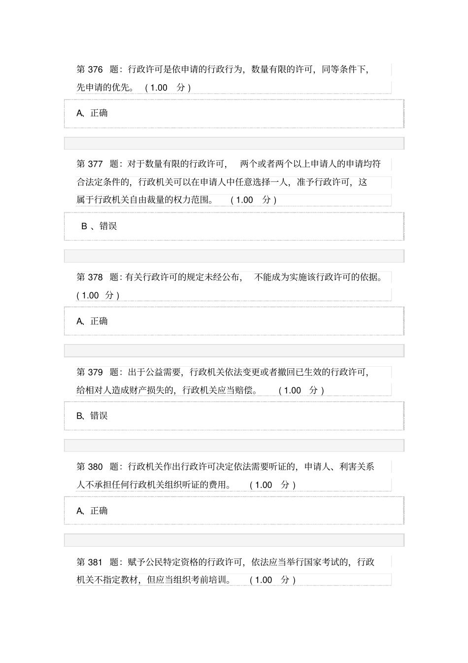行政执法人员考试判断题37530_第3页