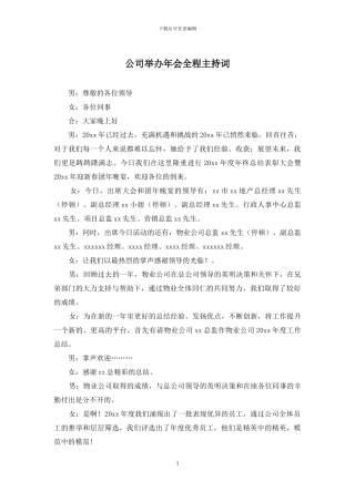 公司举办年会全程主持词