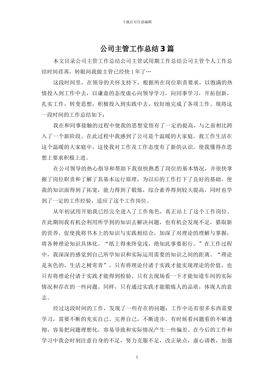 公司主管工作总结3篇_第1页