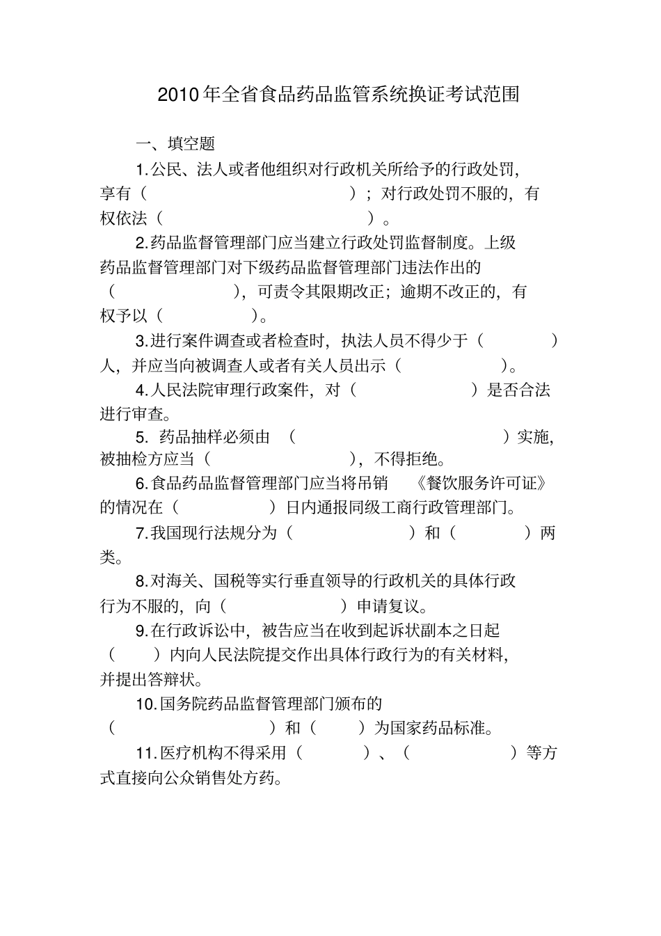 行政执法换证测验考试范围_第1页