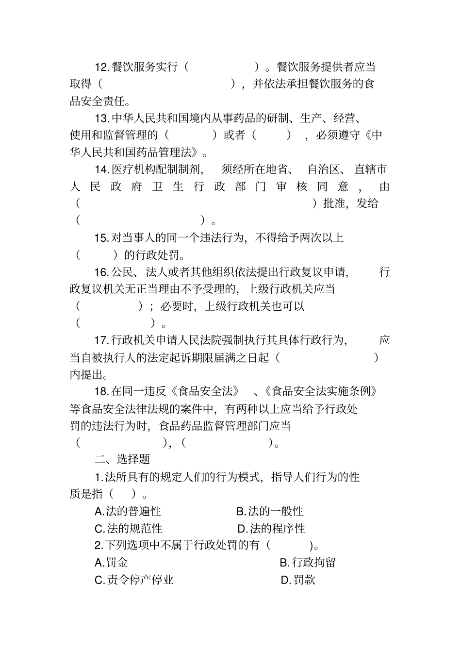 行政执法换证测验考试范围_第2页