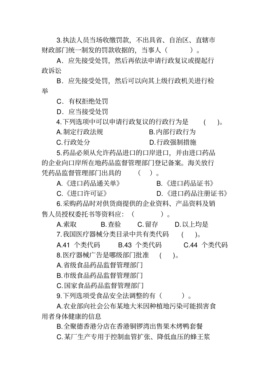 行政执法换证测验考试范围_第3页