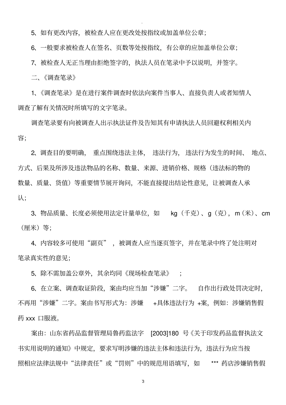 行政执法文书制作基本要求_第3页