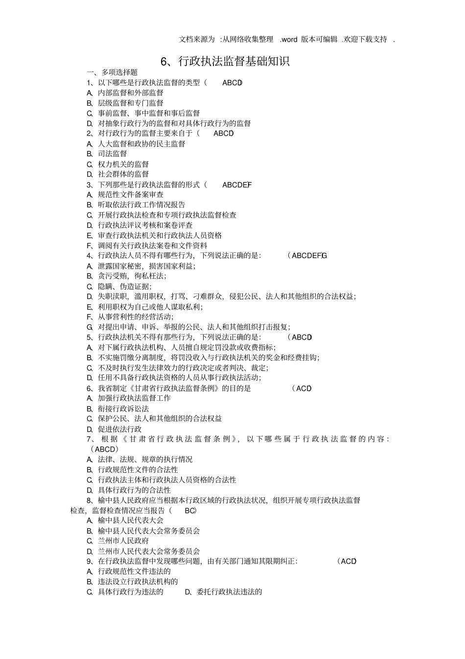行政执法监督基础知识考试试题_第1页