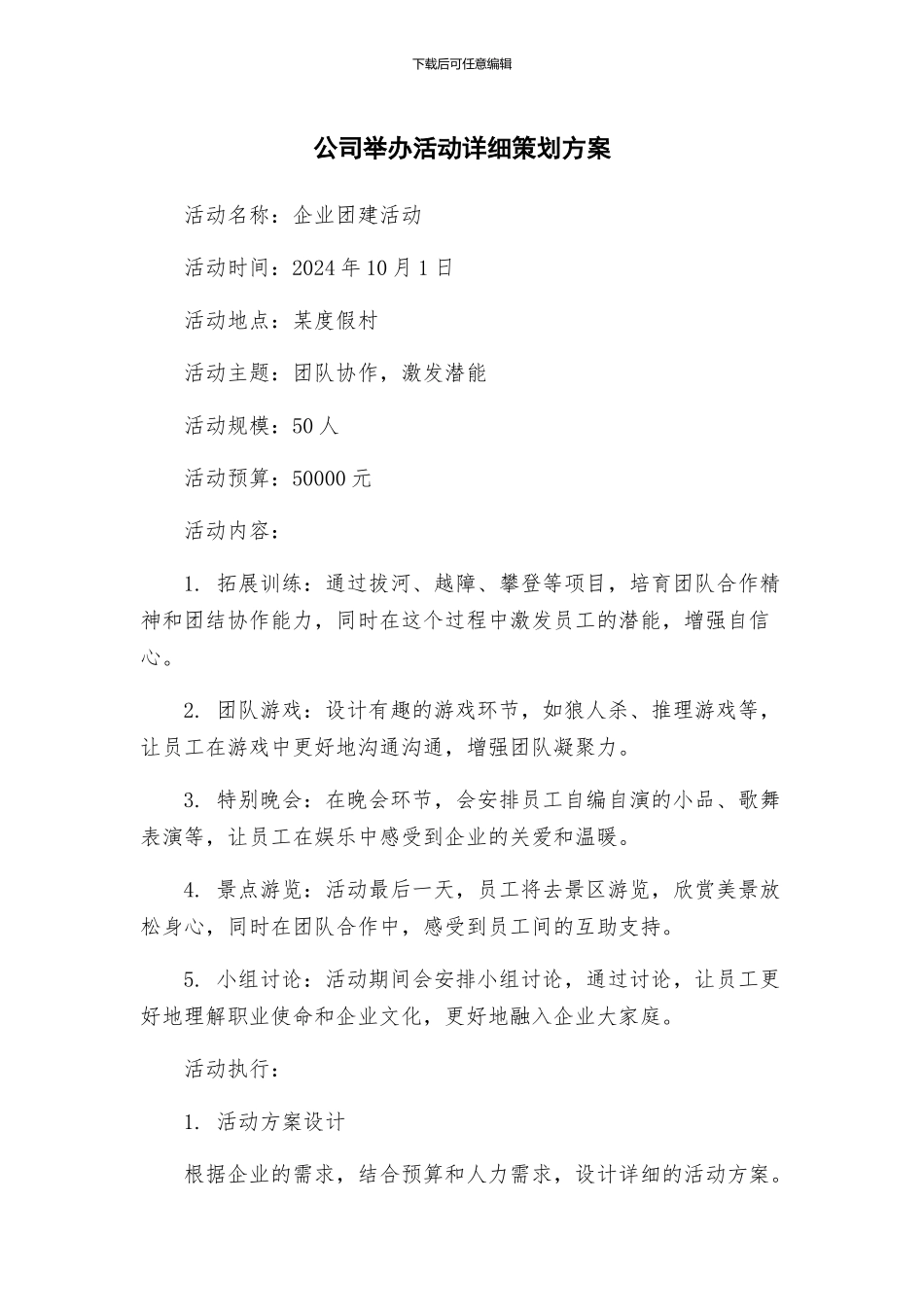 公司举办活动详细策划方案_第1页