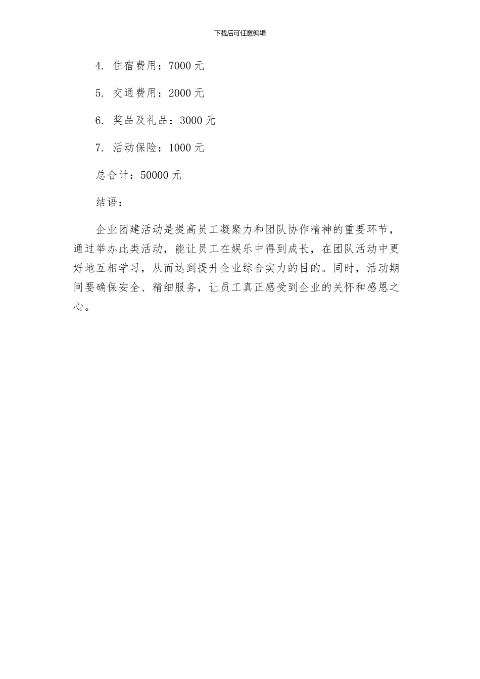 公司举办活动详细策划方案_第3页