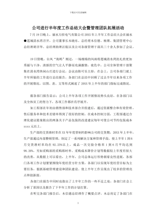 公司举行半年度工作总结大会暨管理团队拓展活动