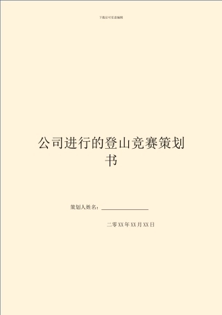公司举行的登山比赛策划书