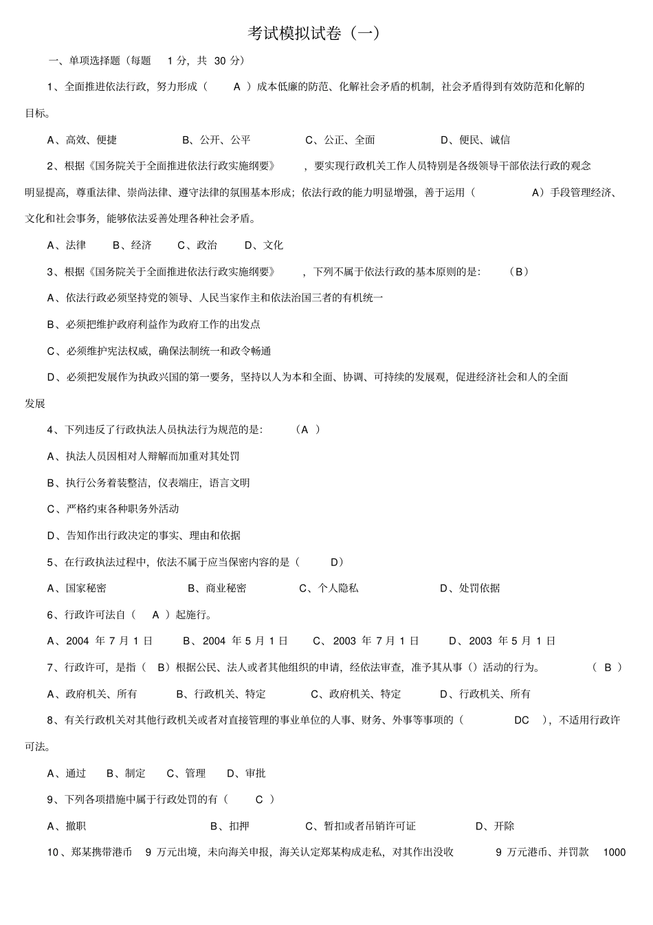 行政执法考试模拟试卷_第1页