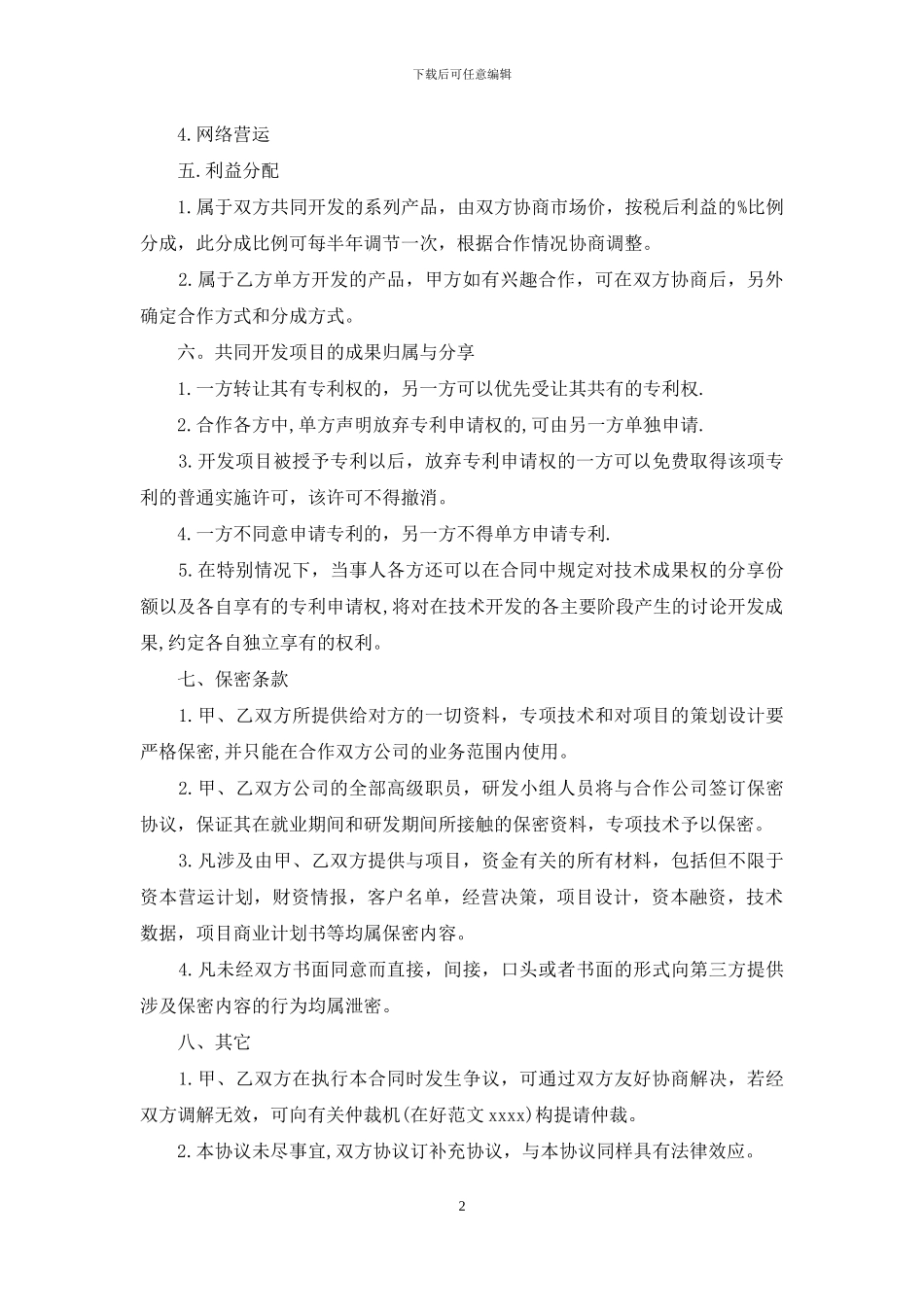公司之间业务合作协议_第2页