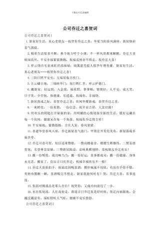 公司乔迁之喜贺词