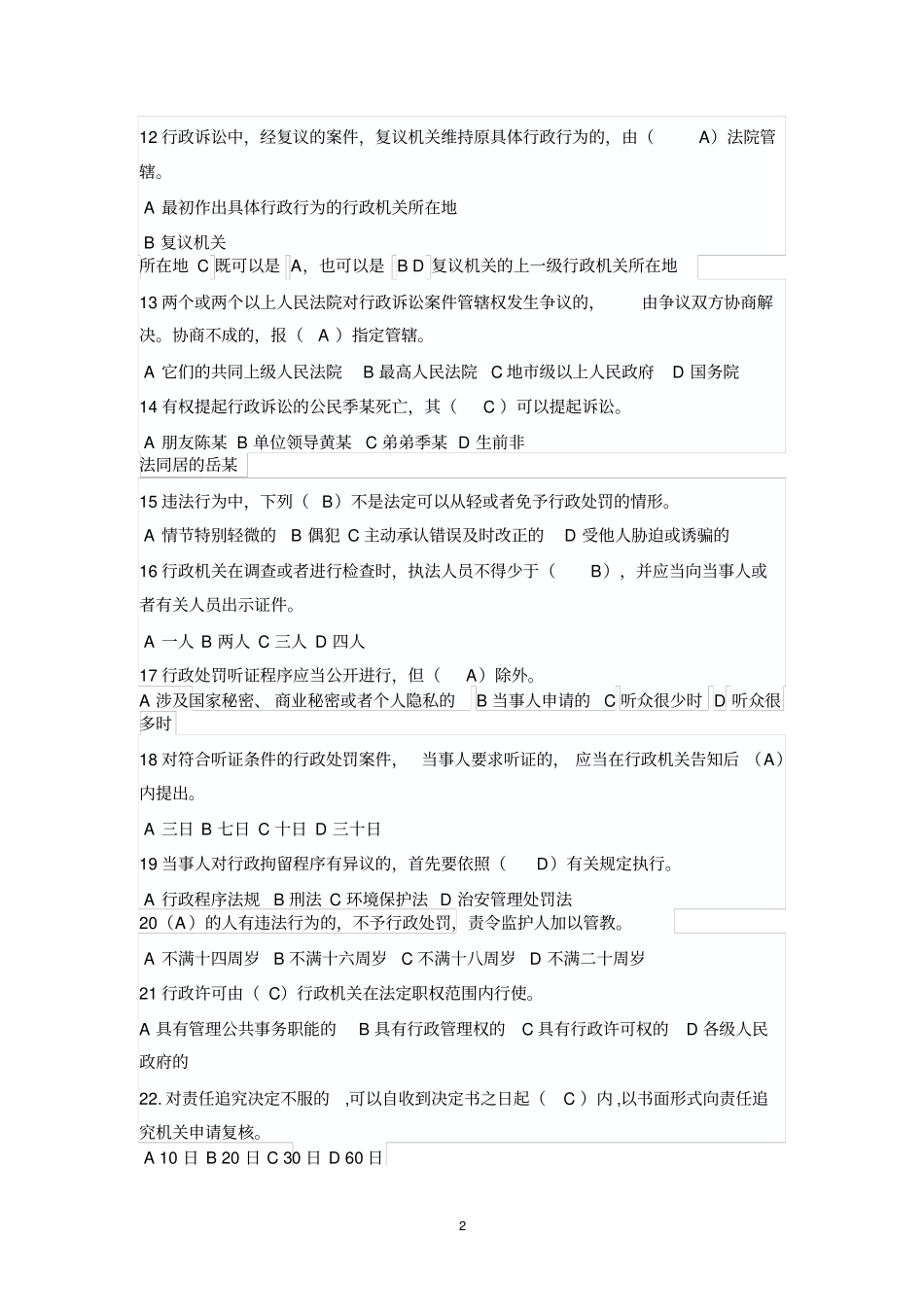 行政执法考试试题及答案卷一汇总_第2页
