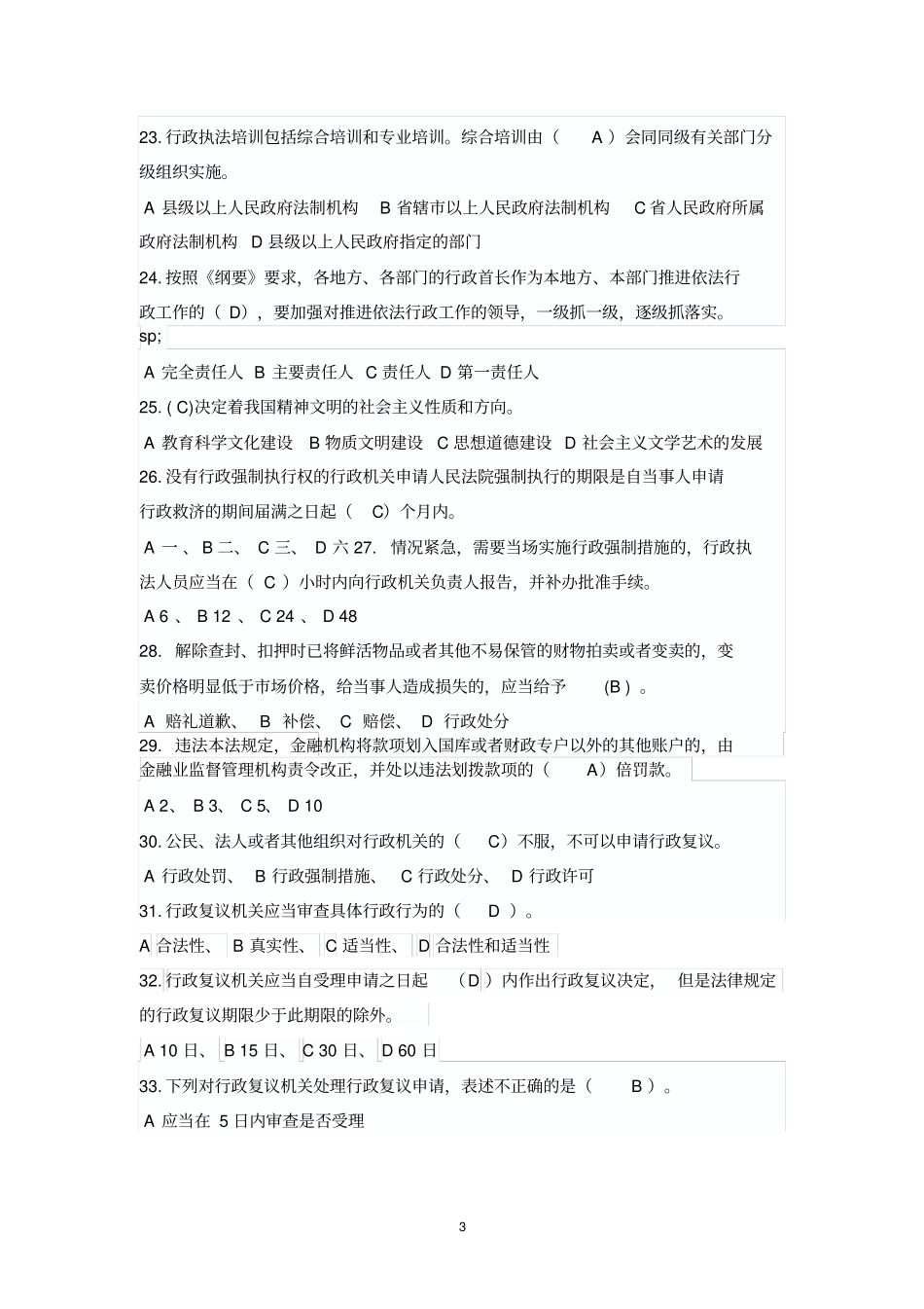 行政执法考试试题及答案卷一汇总_第3页