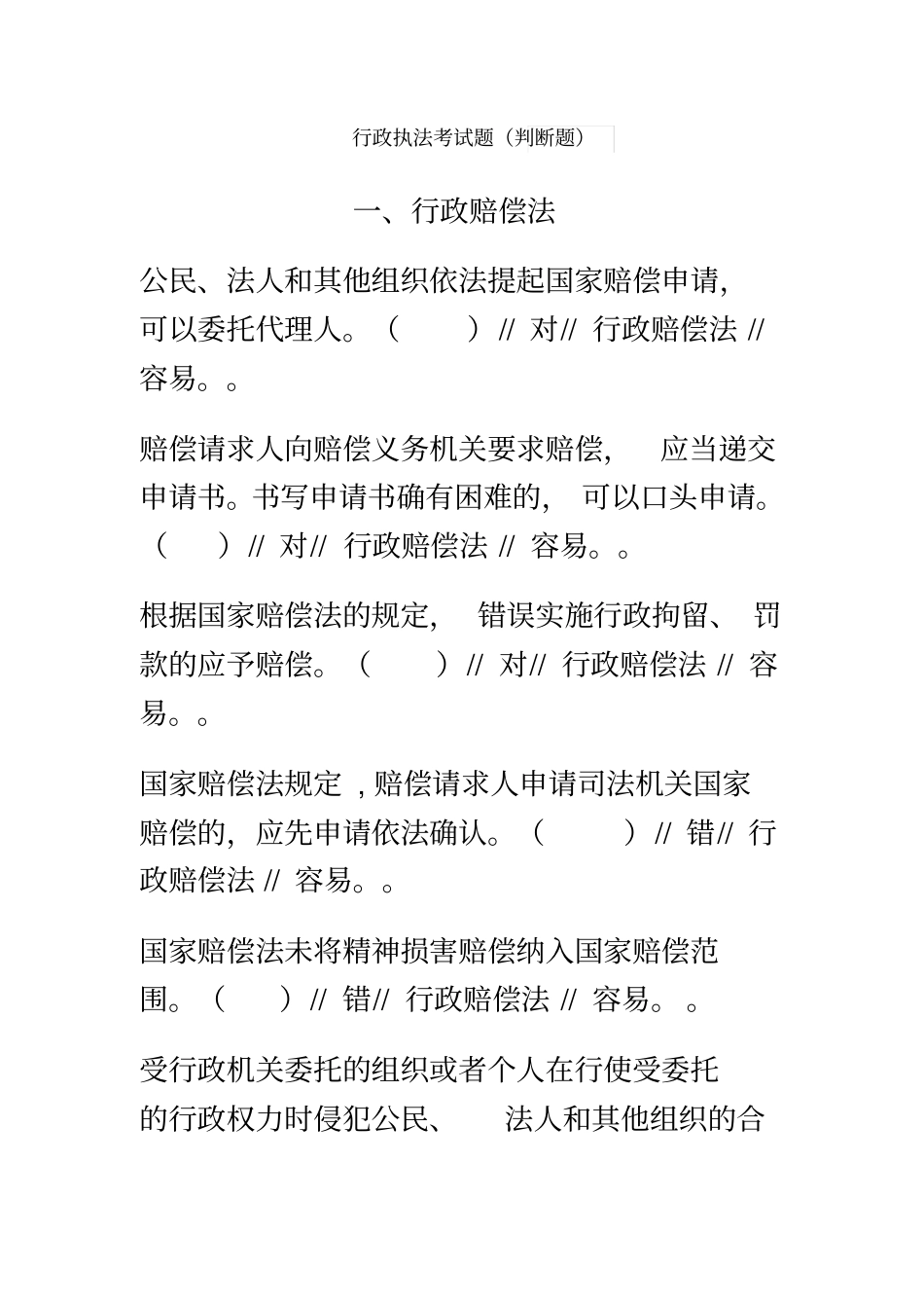 行政执法考试判断题_第2页