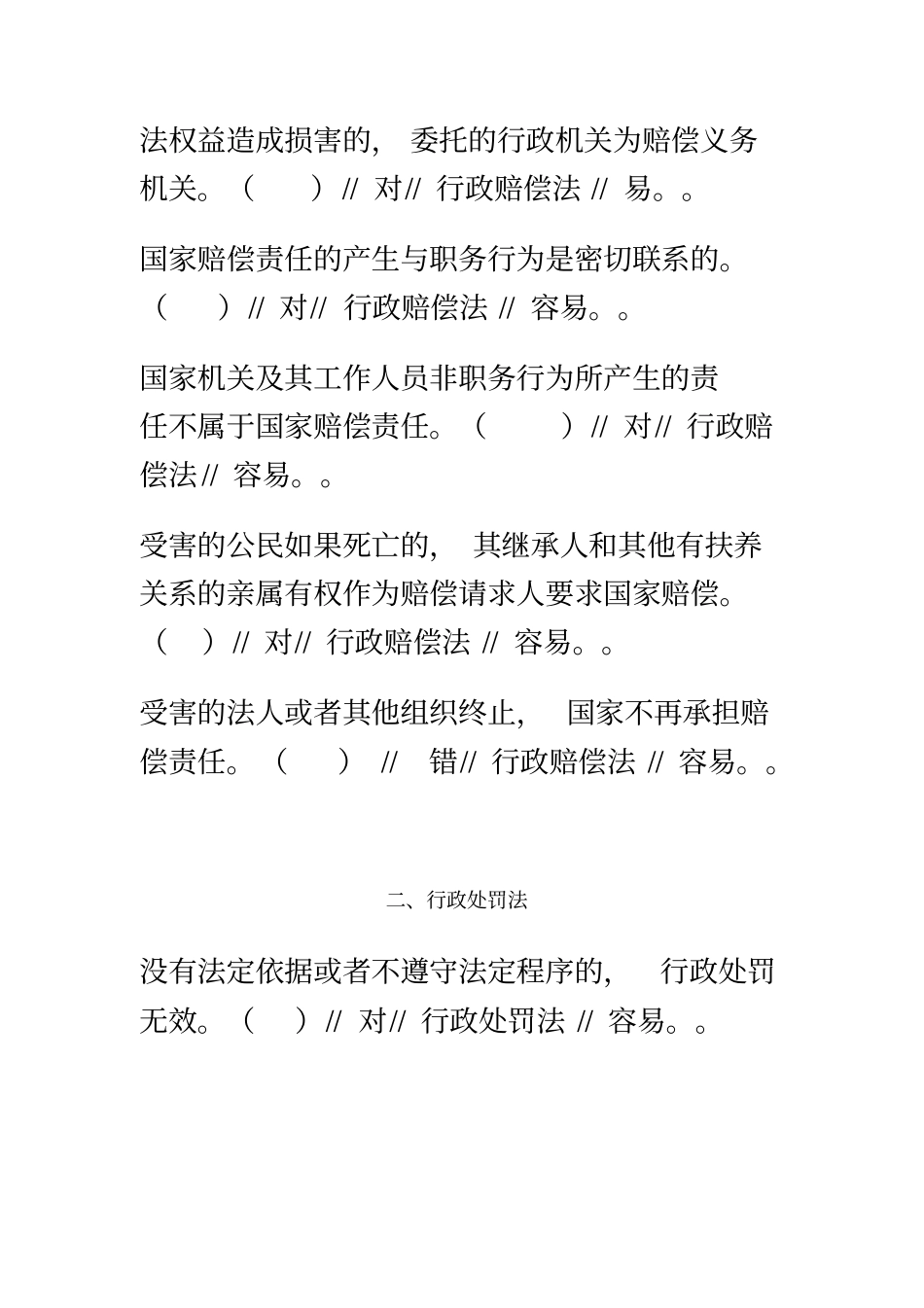 行政执法考试判断题_第3页