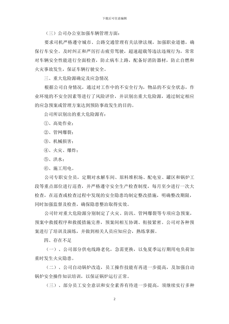 公司二季度安全生产工作自查报告_第2页