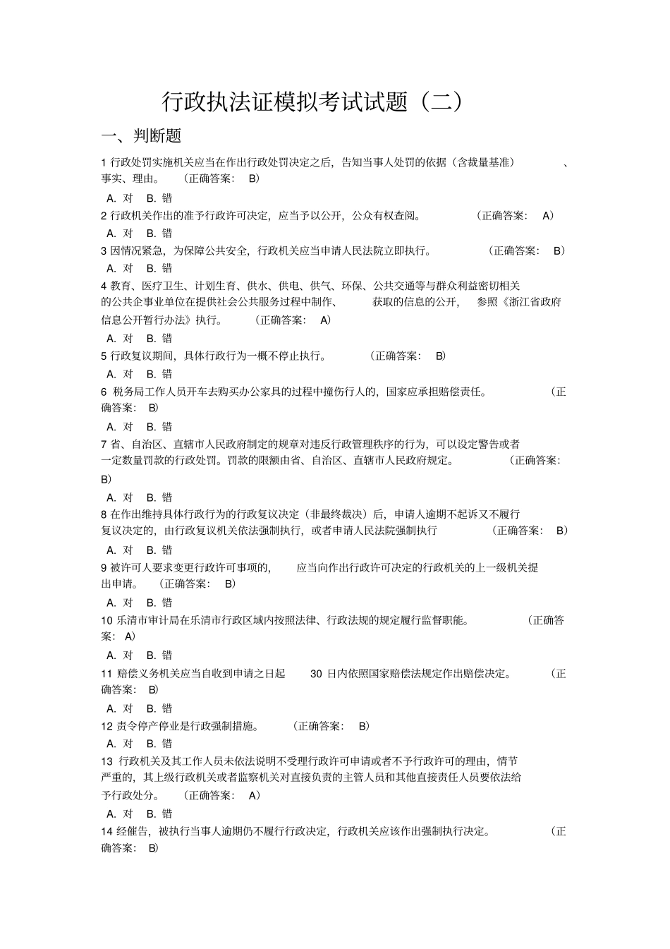 行政执法证模拟考试试题_第1页