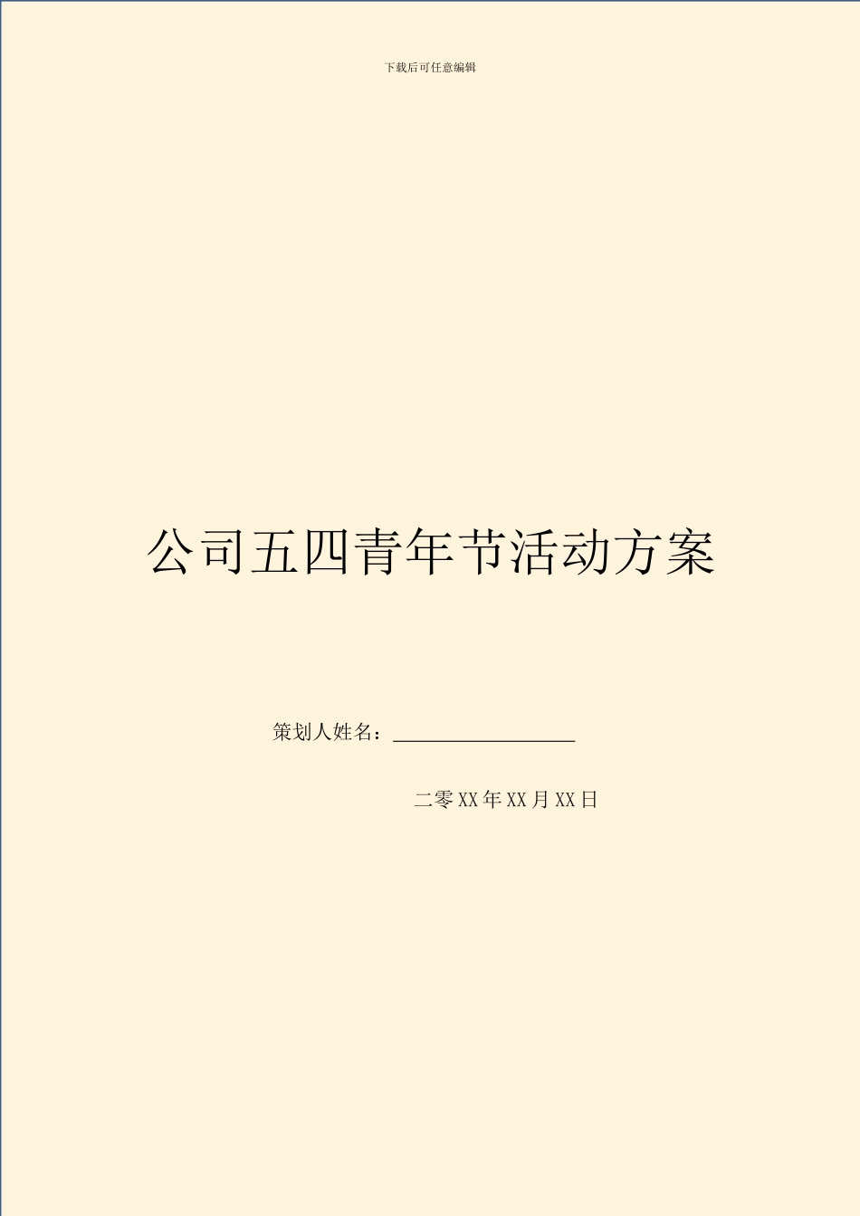 公司五四青年节活动方案_第1页