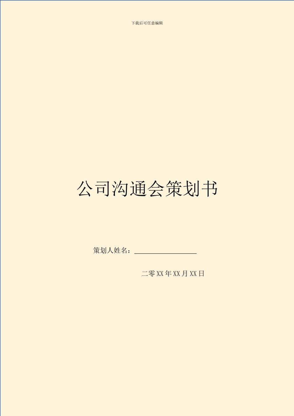 公司交流会策划书_第1页