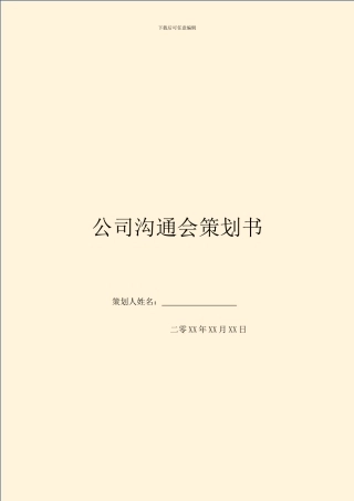 公司交流会策划书