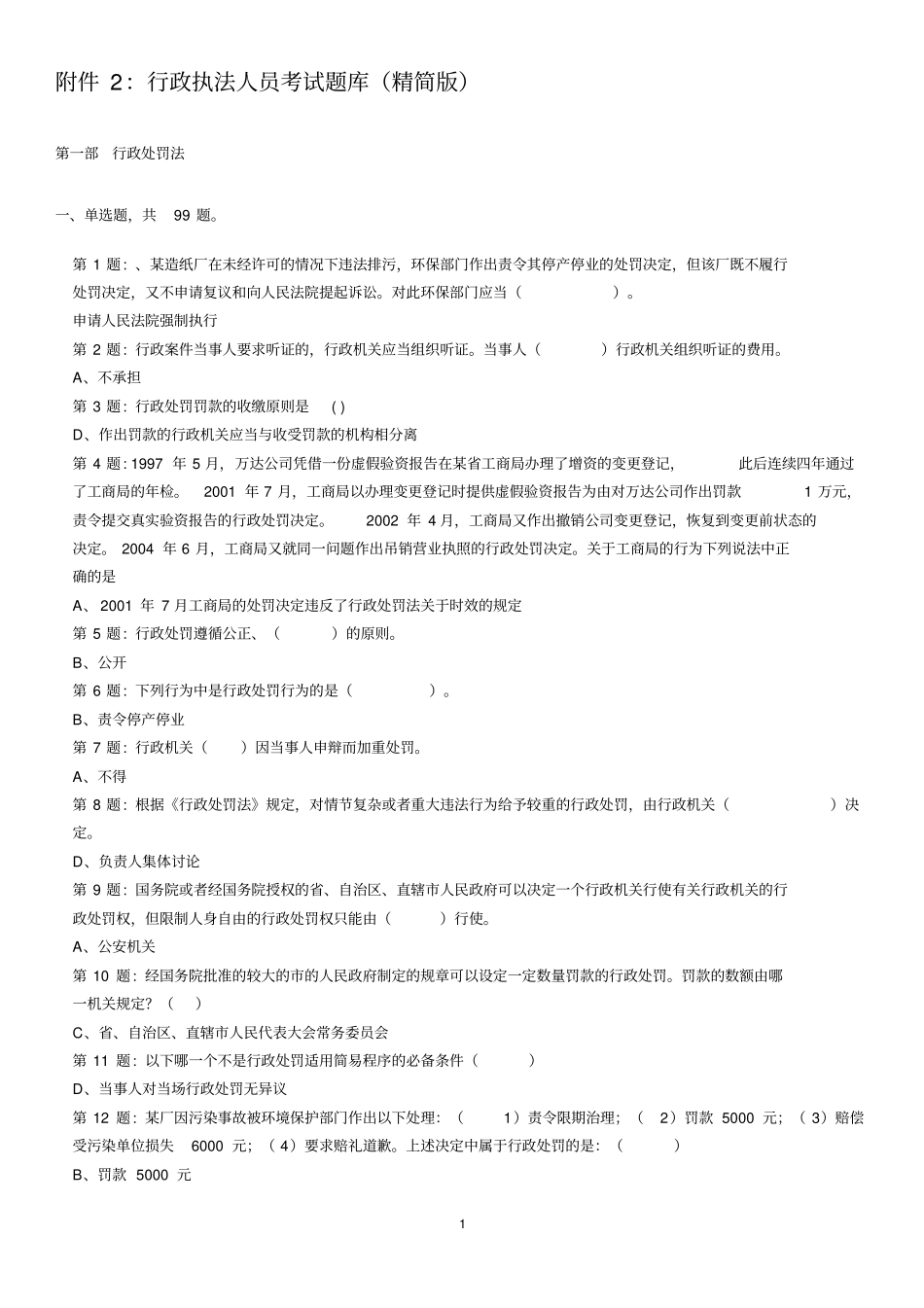 行政执法证考试题库精简版分析_第1页