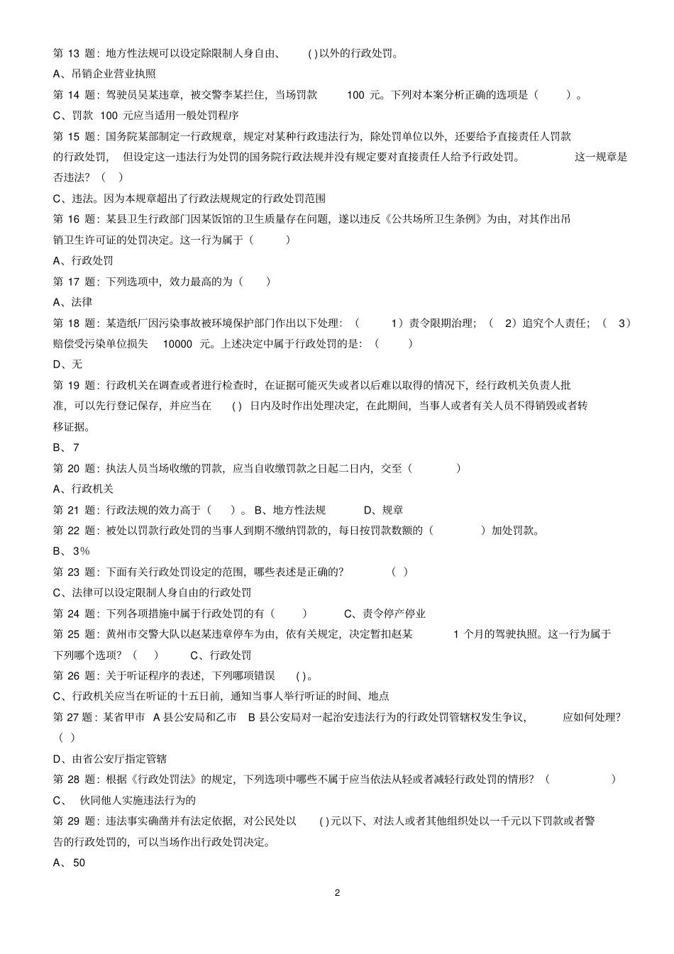 行政执法证考试题库精简版分析_第2页