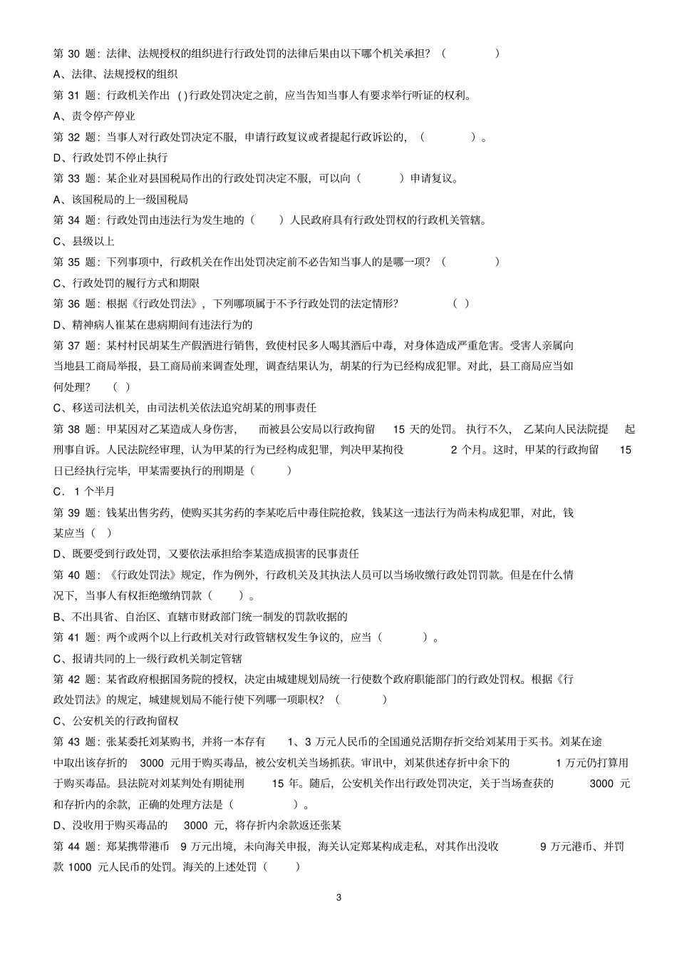 行政执法证考试题库精简版分析_第3页