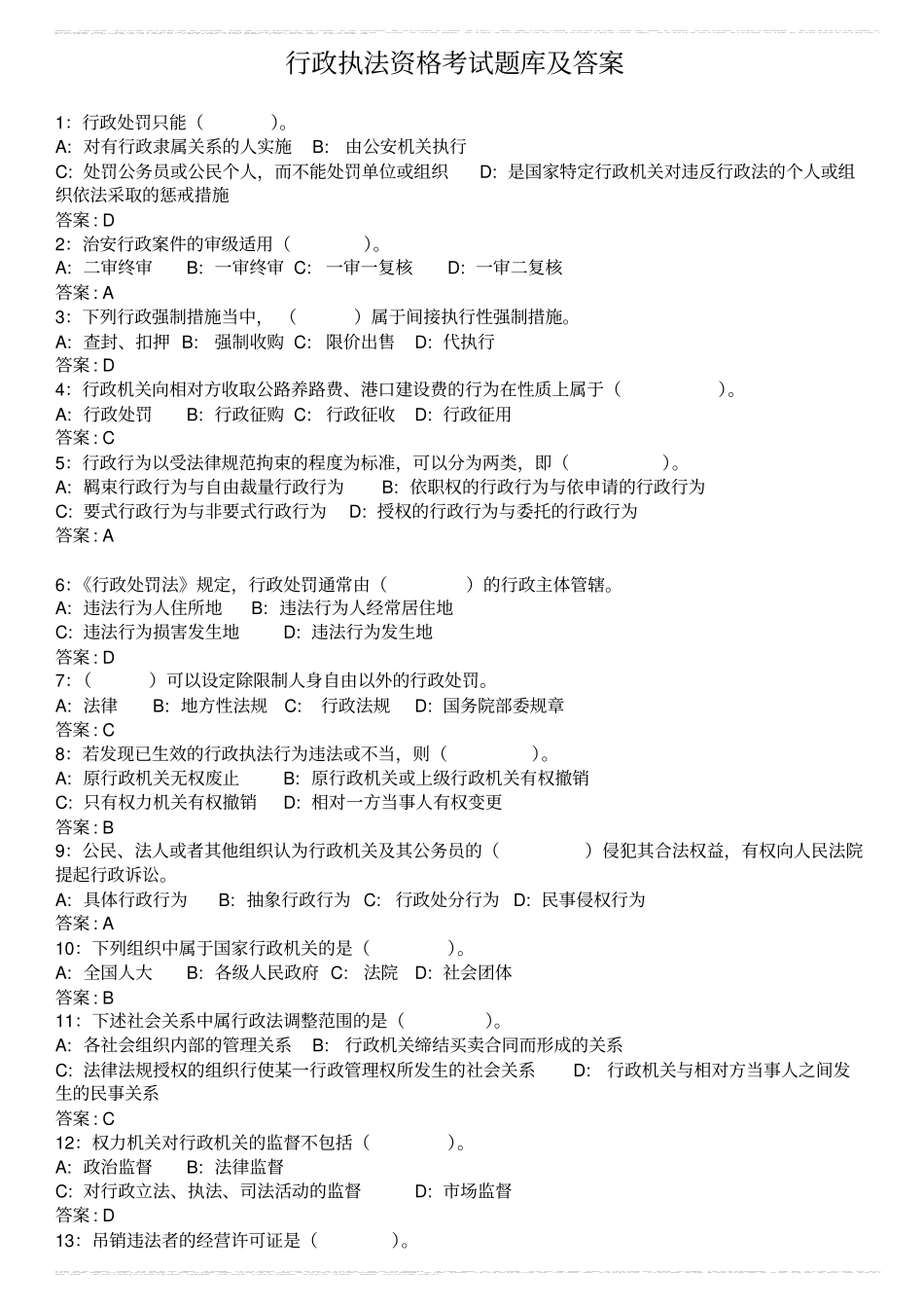 行政执法资格考试题库及答案_第1页