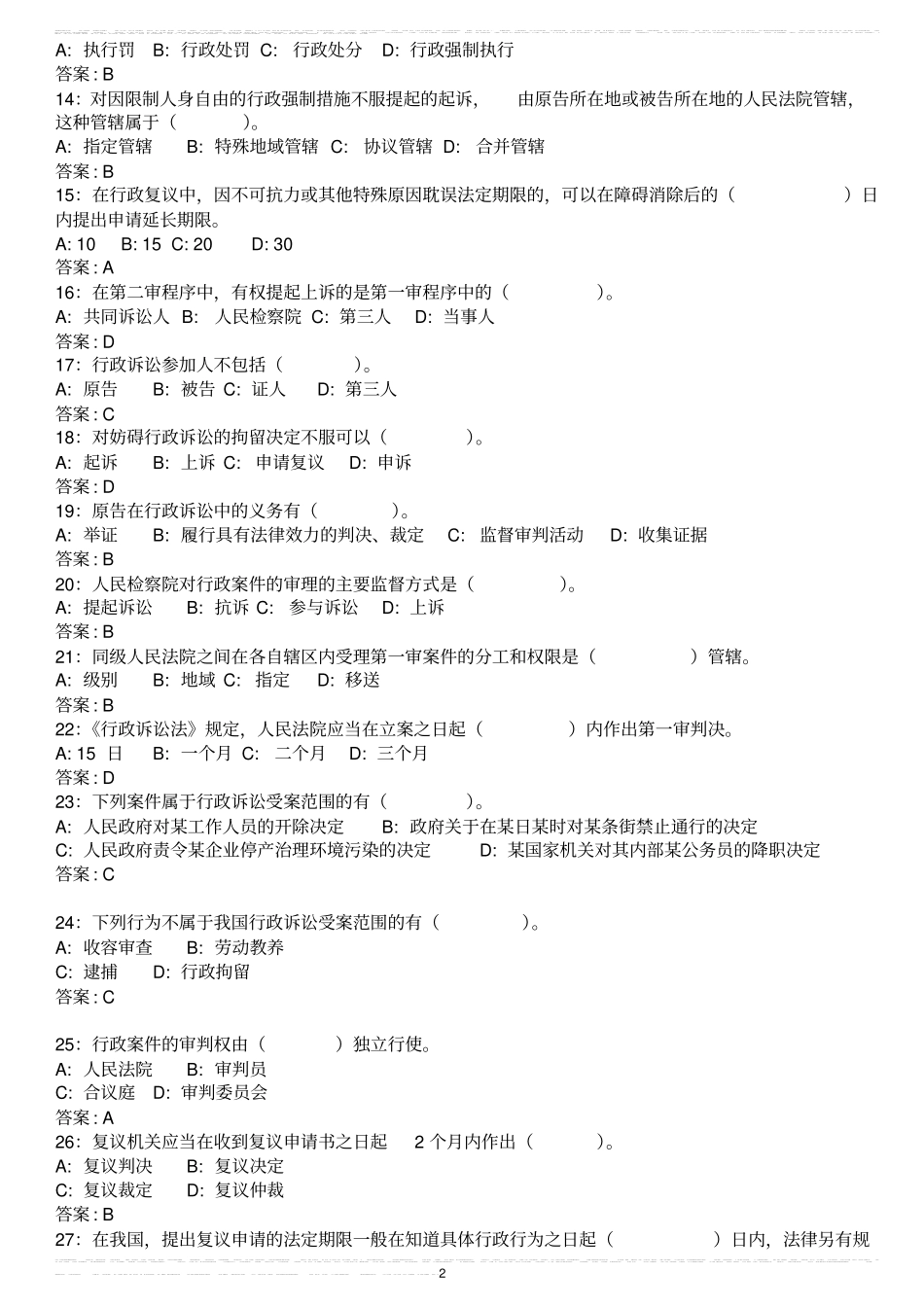 行政执法资格考试题库及答案_第2页