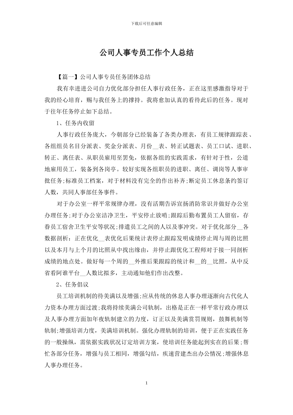 公司人事专员工作个人总结_第1页
