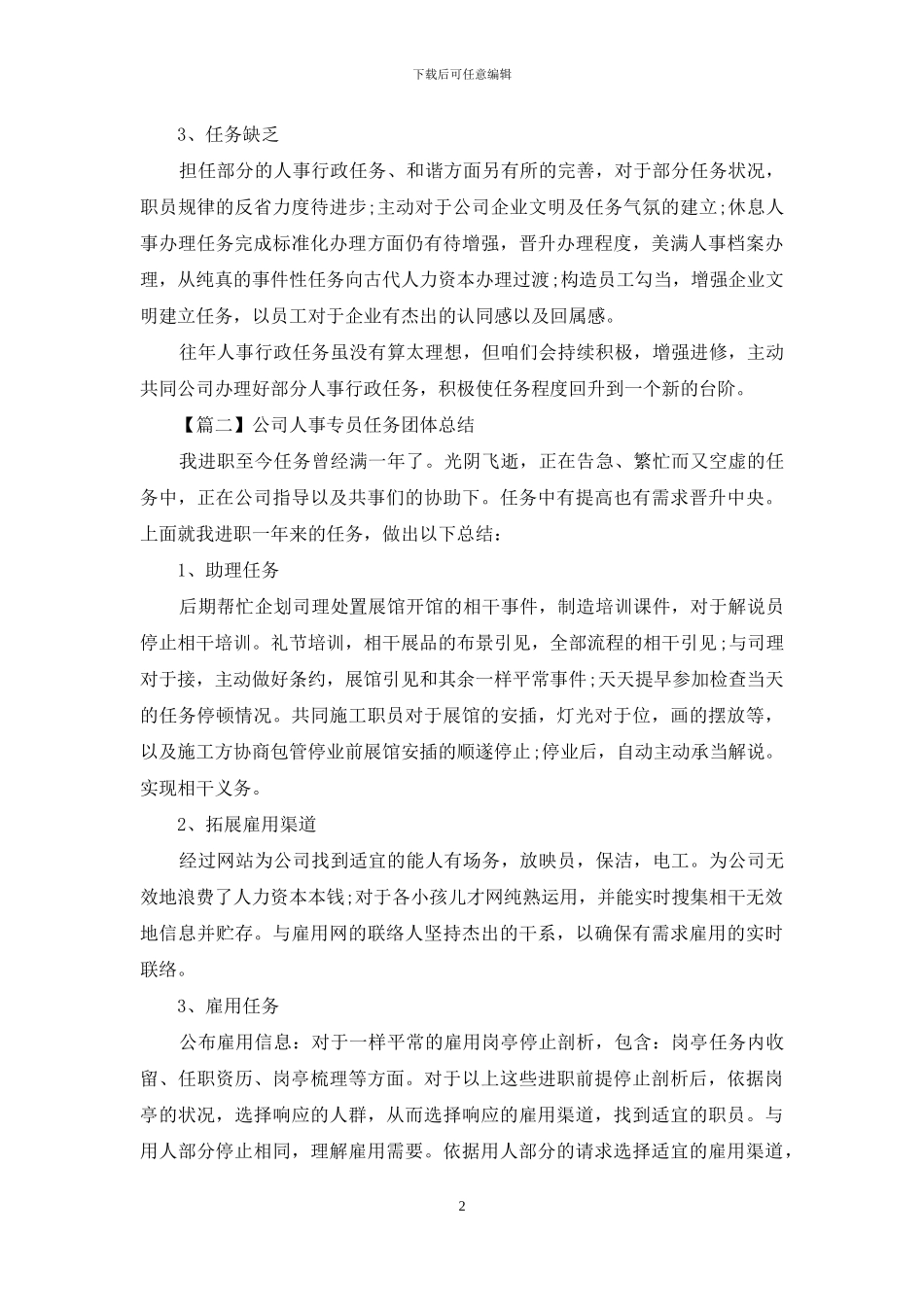 公司人事专员工作个人总结_第2页