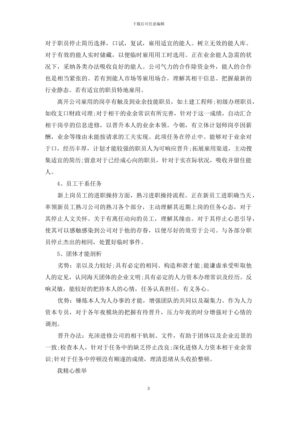 公司人事专员工作个人总结_第3页