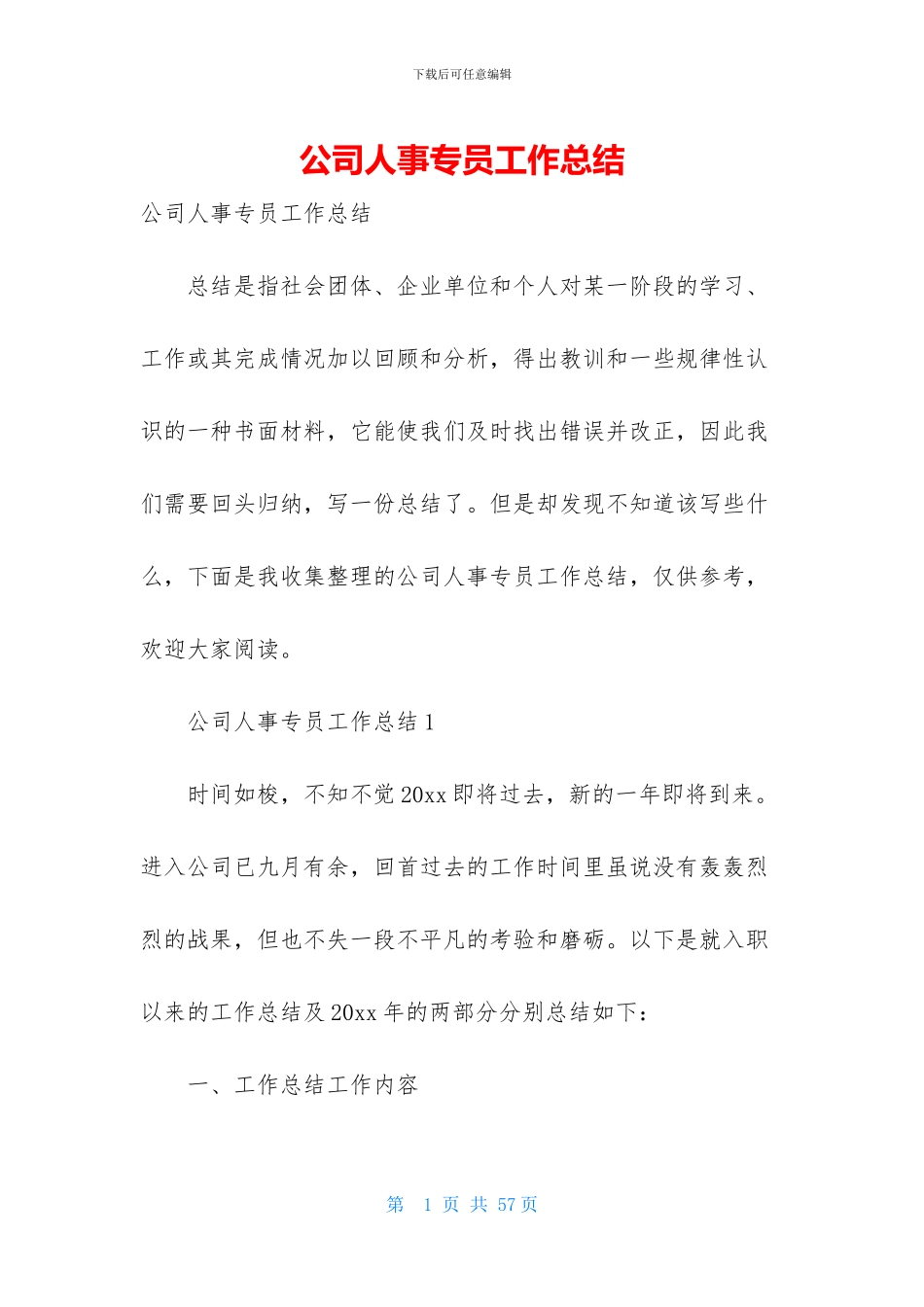 公司人事专员工作总结_第1页