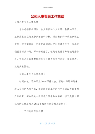 公司人事专员工作总结