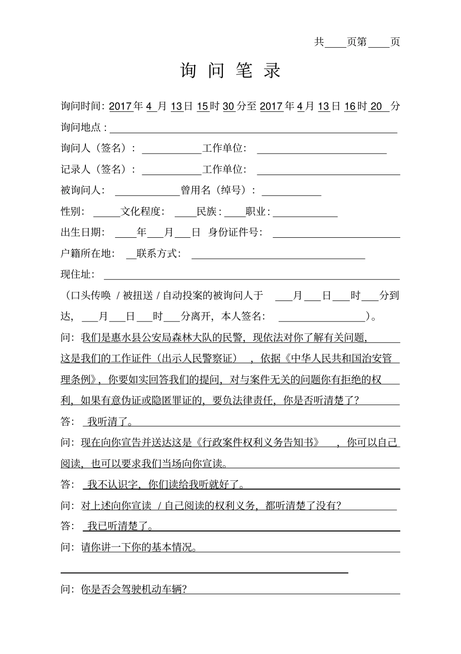 行政拘留询问笔录火灾_第2页