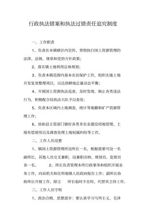 行政执法错案和执法过错责任追究制度