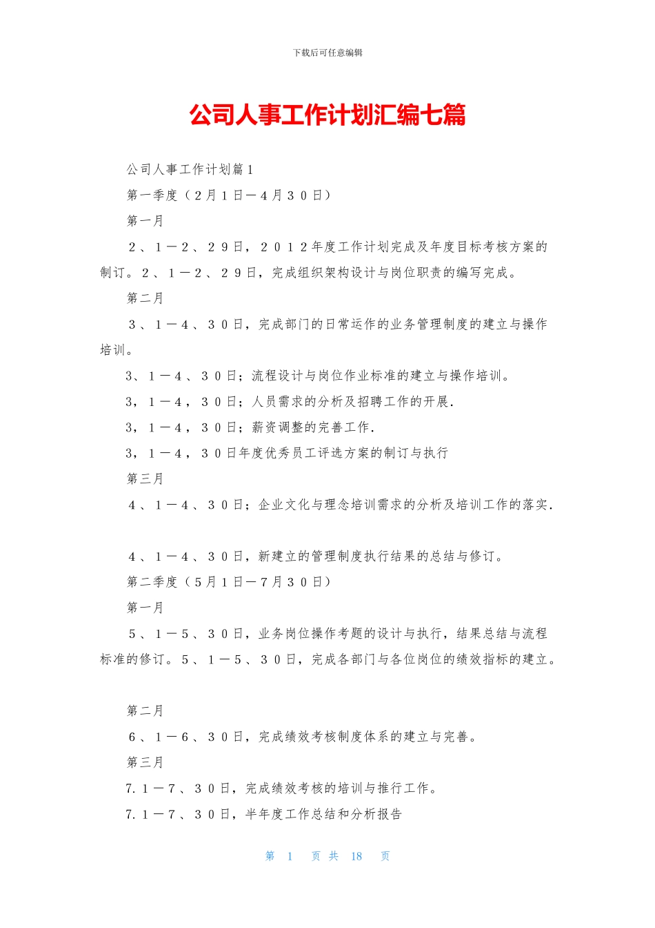 公司人事工作计划汇编七篇_第1页