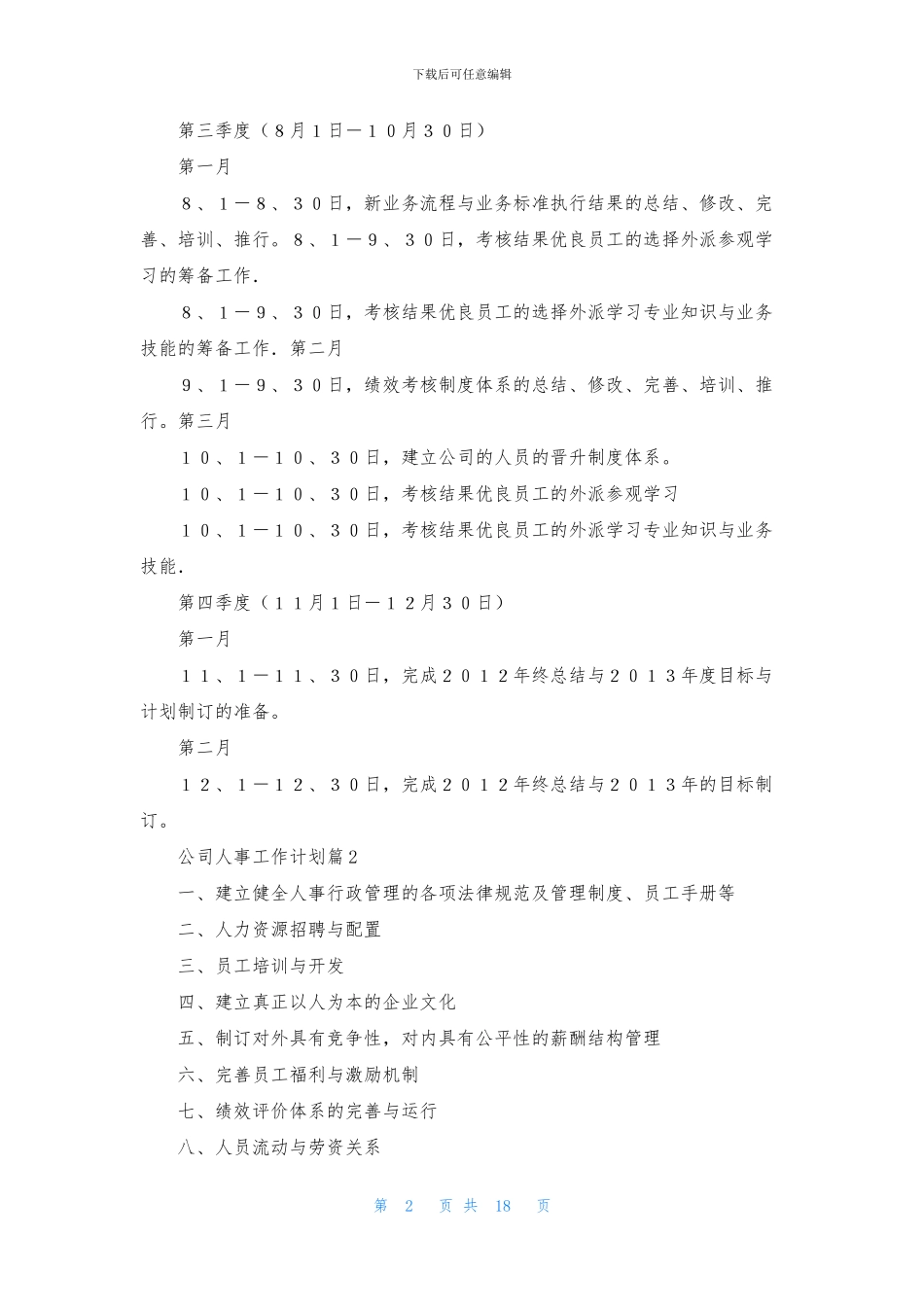 公司人事工作计划汇编七篇_第2页