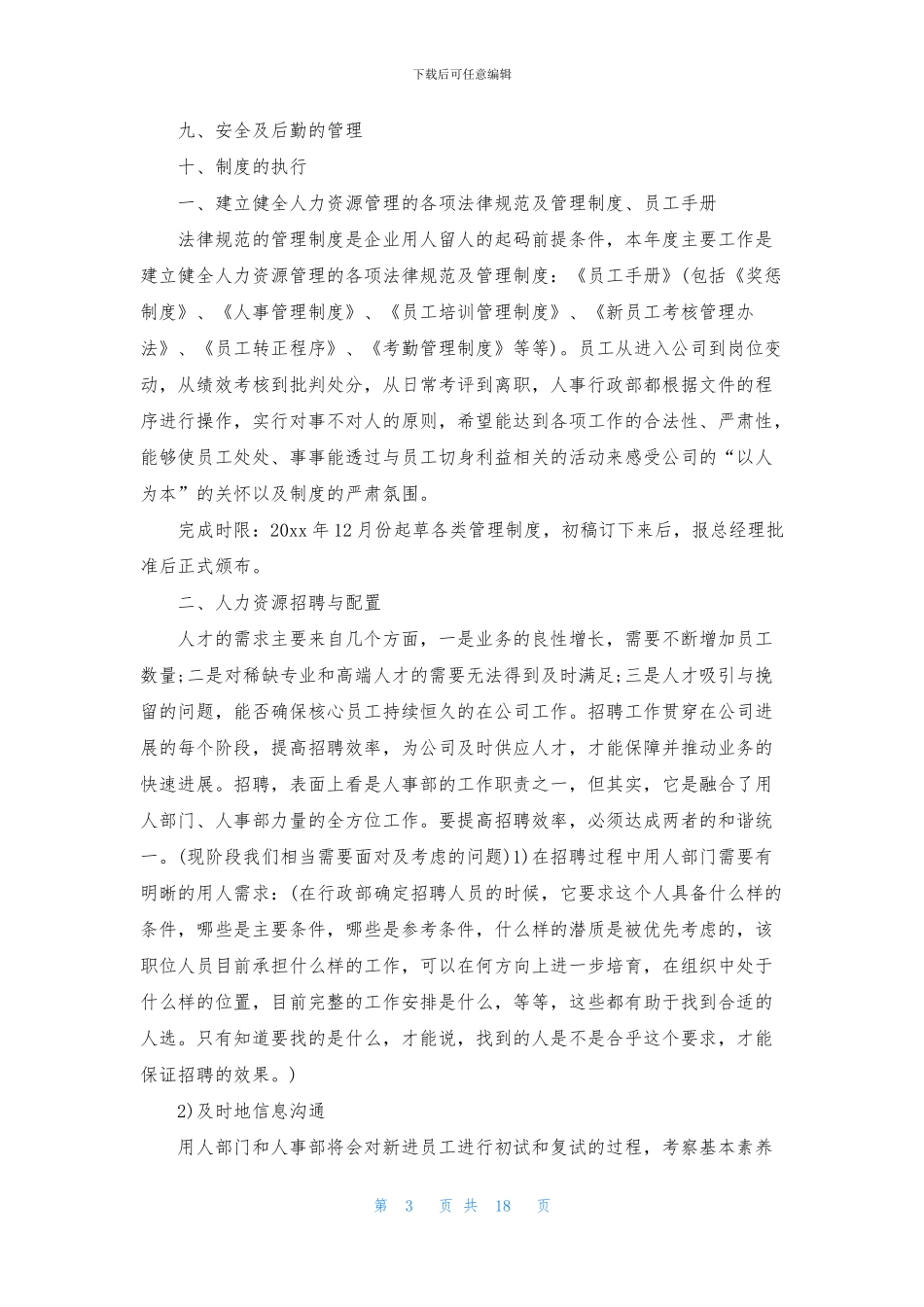 公司人事工作计划汇编七篇_第3页