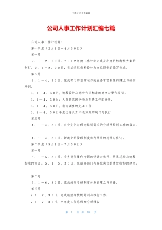 公司人事工作计划汇编七篇