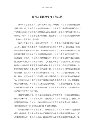 公司人事助理实习工作总结