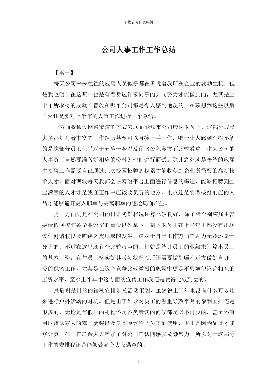 公司人事工作工作总结_第1页