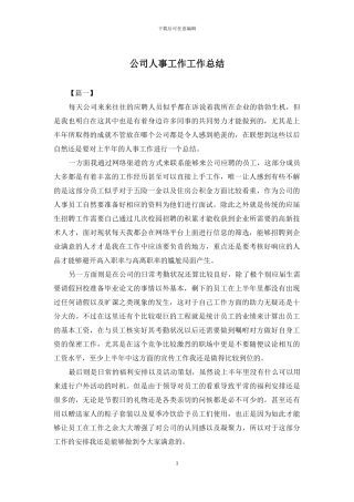 公司人事工作工作总结