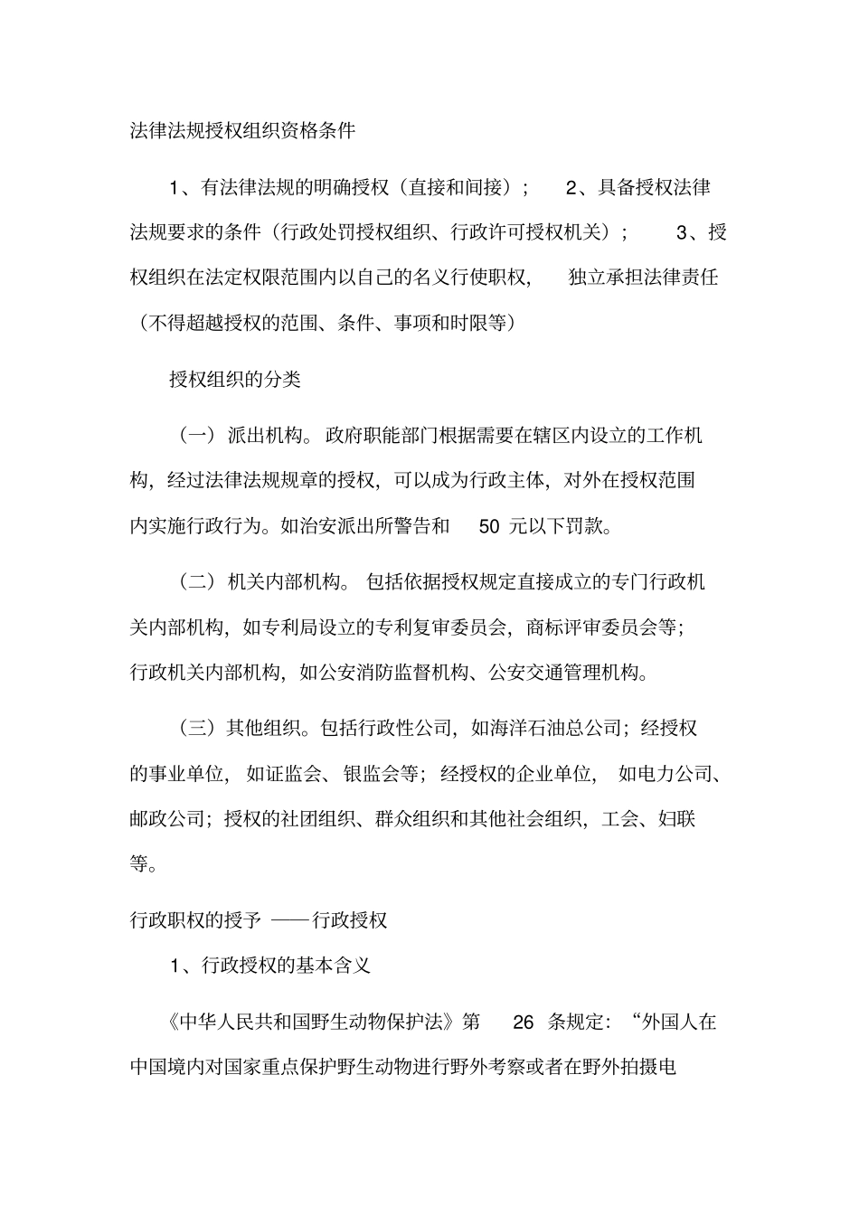 行政授权与行政委托_第3页